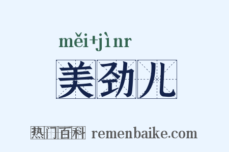 美劲儿是什么意思的图片